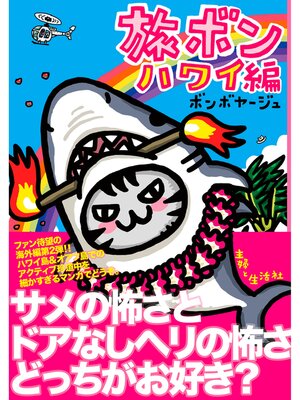 cover image of 旅ボン　ハワイ編